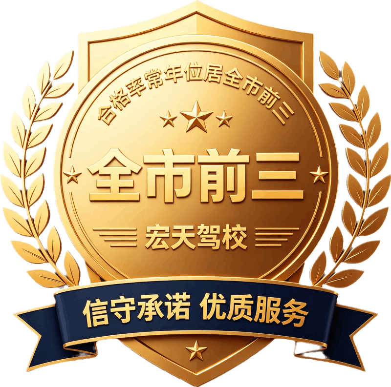 东莞宏天驾校