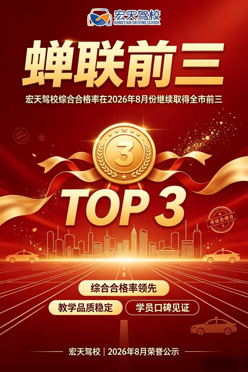 东莞宏天驾校