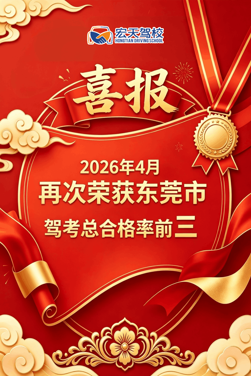 东莞宏天驾校