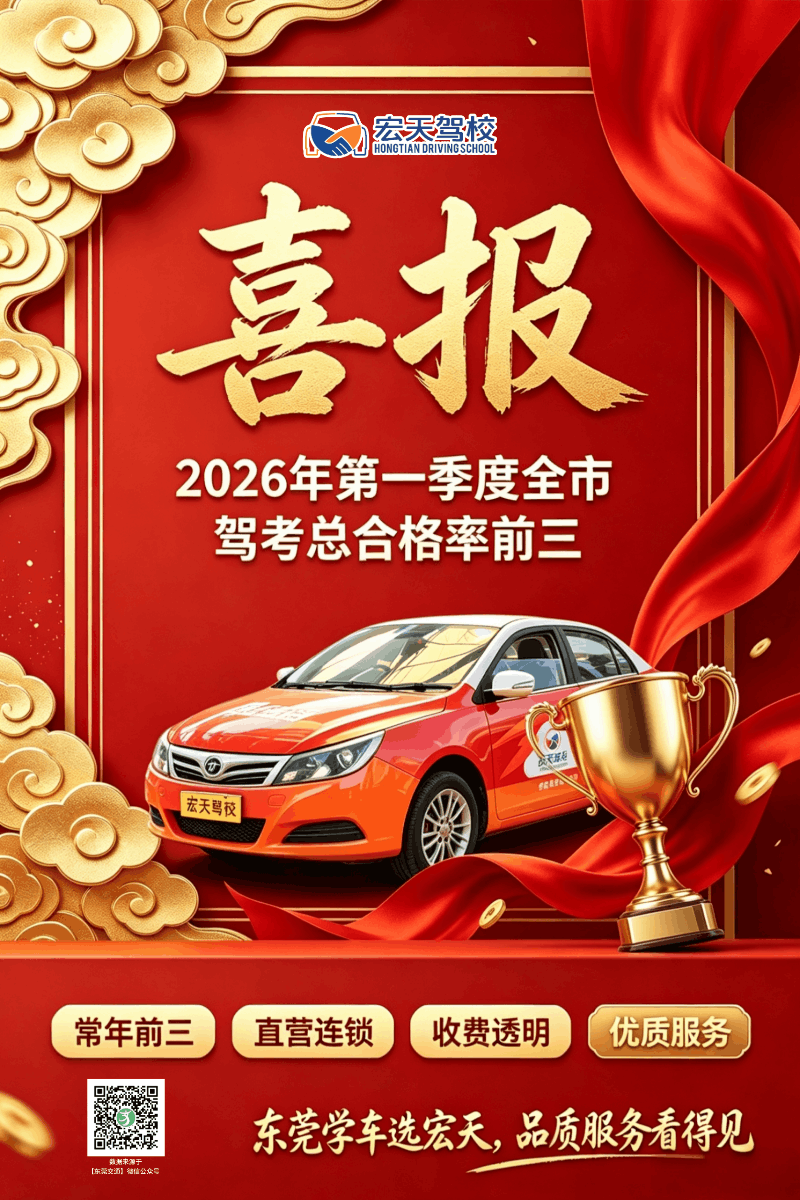 东莞宏天驾校