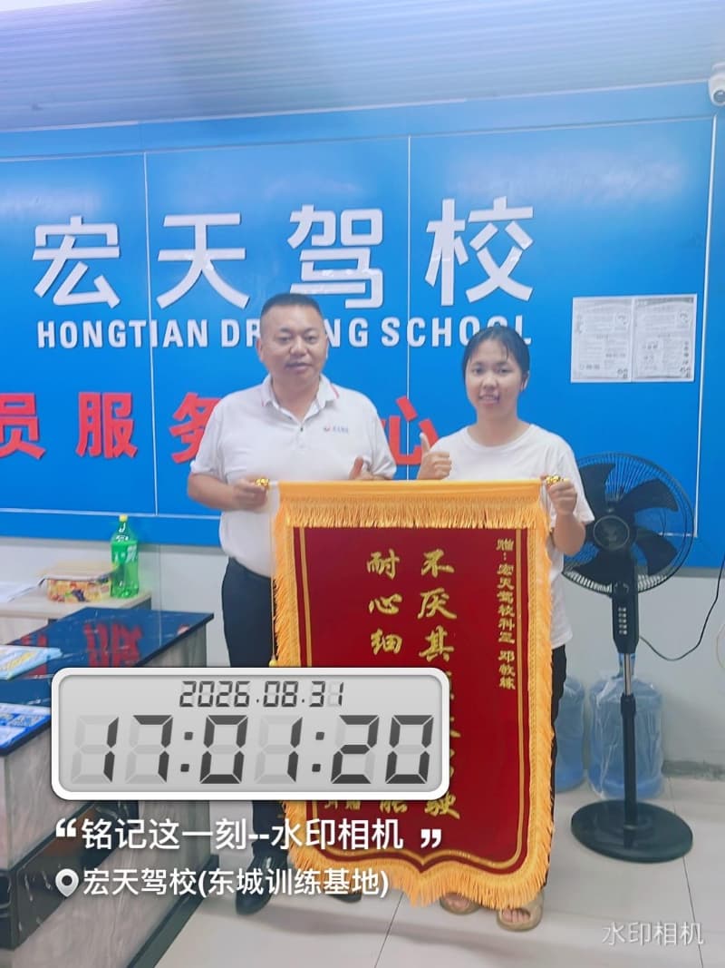 东莞宏天驾校