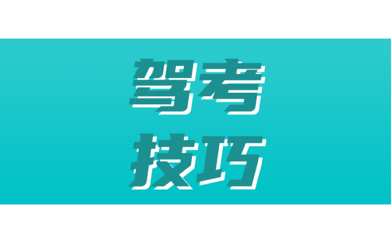 科目二考试，不是你开的熟就可以过的！这几点需要注意