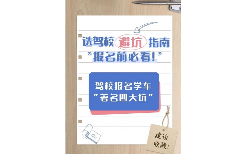 驾校报名学车“著名四大坑”，一定要注意！